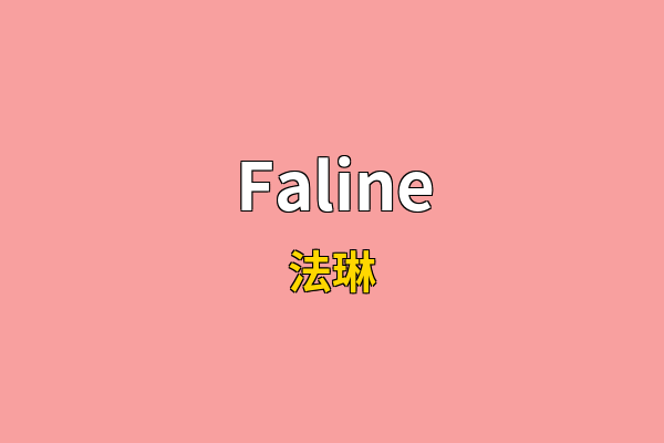 Faline英文名