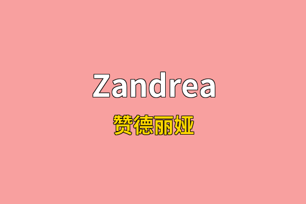 Zandrea英文名