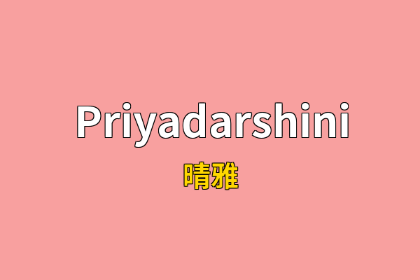 Priyadarshini英文名