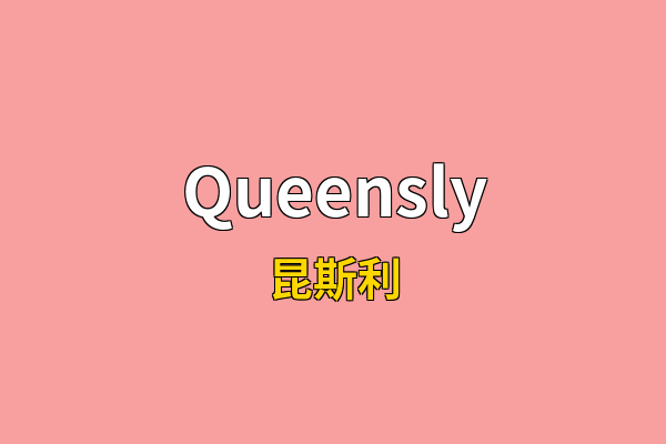 Queensly英文名