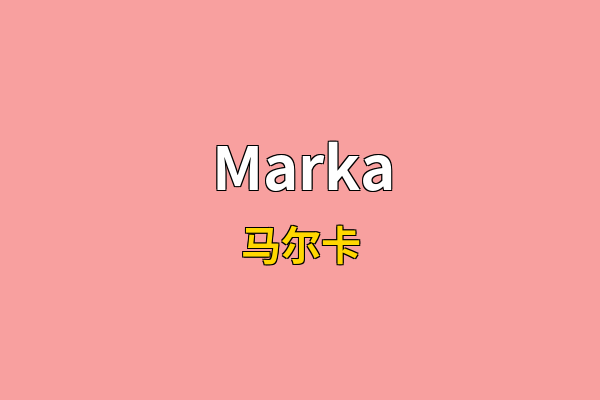Marka英文名