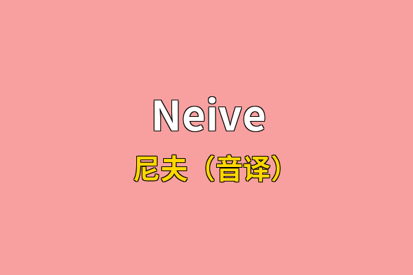 Neive英文名