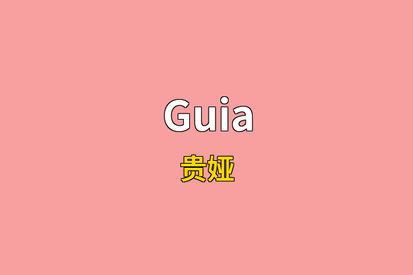Guia英文名
