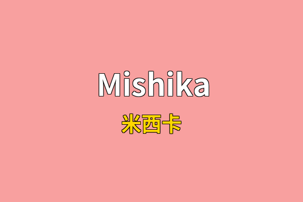 Mishika英文名