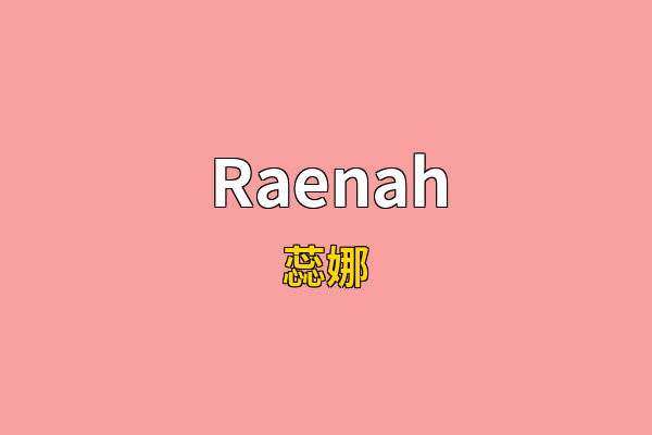 Raenah英文名