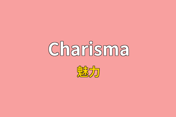 Charisma英文名