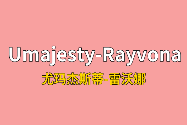 Umajesty-Rayvona英文名