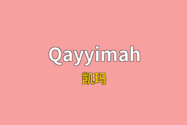 Qayyimah英文名