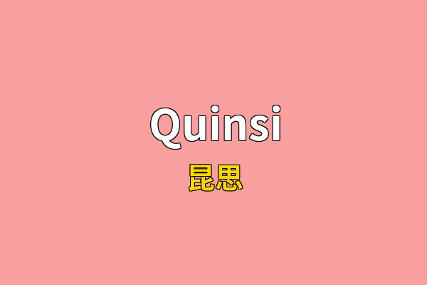 Quinsi英文名