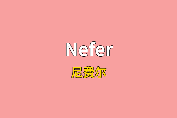 Nefer英文名