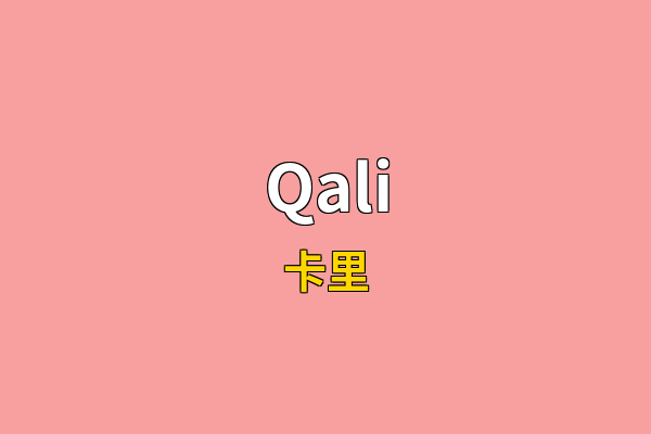 Qali英文名