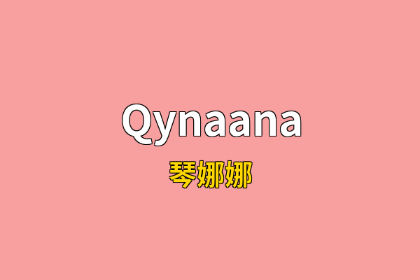 Qynaana英文名