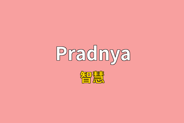 Pradnya英文名