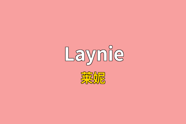 Laynie英文名