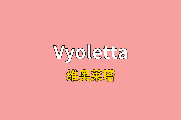 Vyoletta英文名