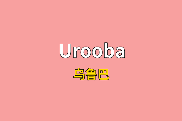 Urooba英文名