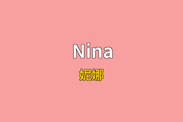 Nina英文名