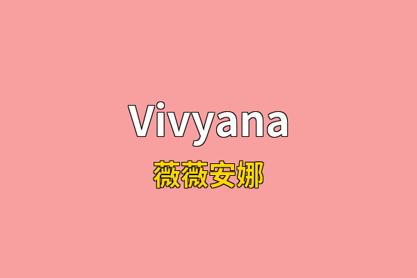 Vivyana英文名