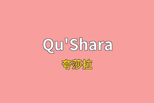 Qu'Shara英文名