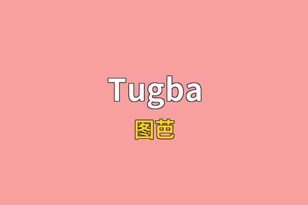 Tugba英文名