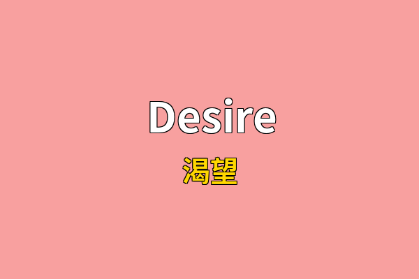 Desire英文名