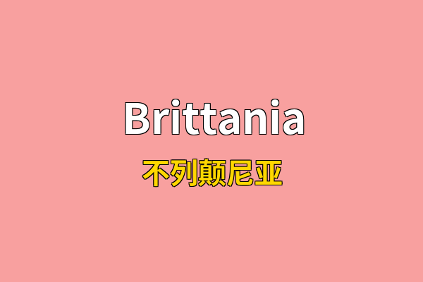 Brittania英文名