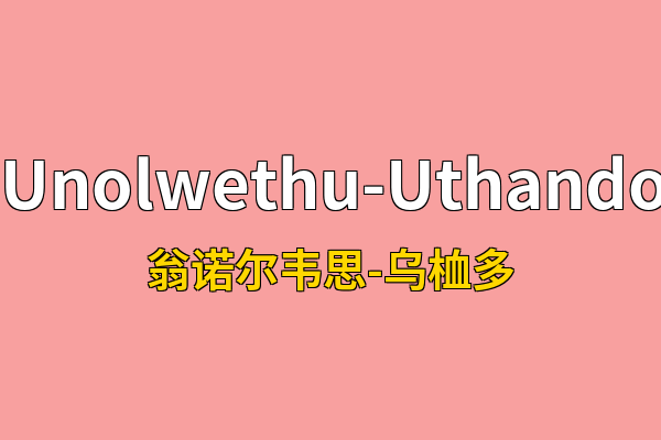 Unolwethu-Uthando英文名