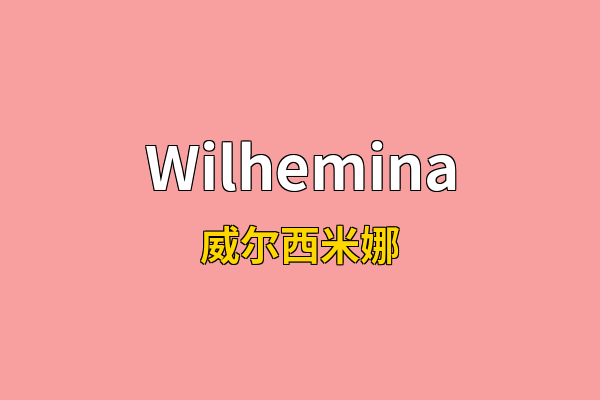 Wilhemina英文名