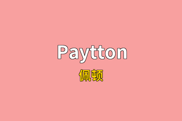 Paytton英文名