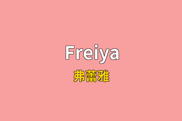 Freiya英文名