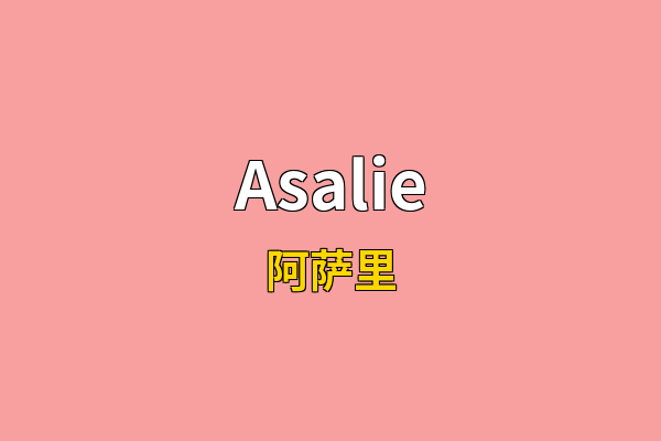 Asalie英文名