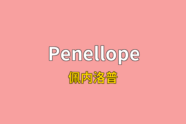 Penellope英文名