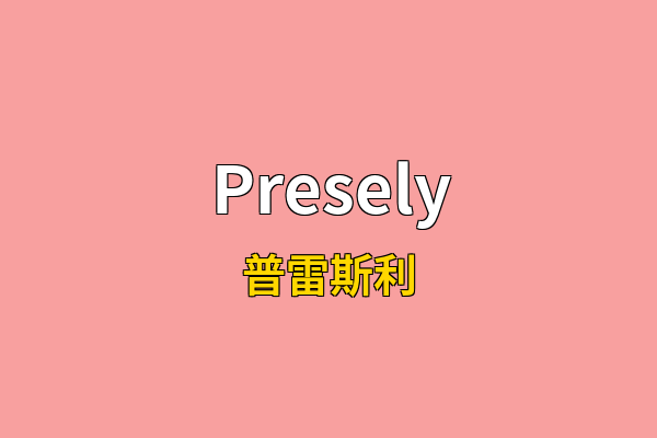Presely英文名