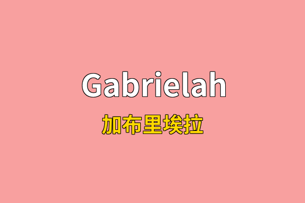 Gabrielah英文名