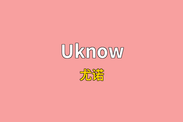 Uknow英文名
