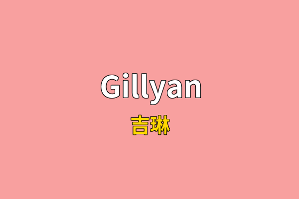 Gillyan英文名