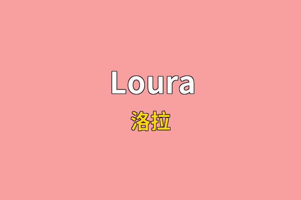 Loura英文名