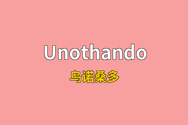 Unothando英文名