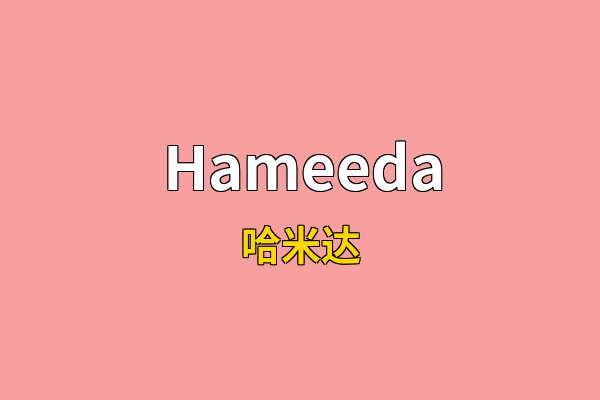 Hameeda英文名