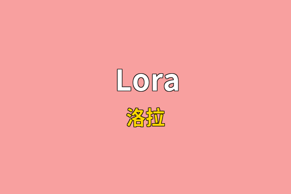 Lora英文名