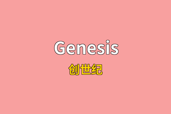 Genesis英文名