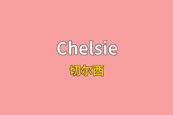 Chelsie英文名