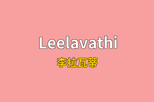 Leelavathi英文名