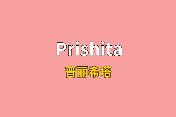 Prishita英文名