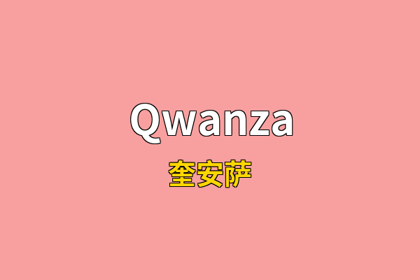 Qwanza英文名