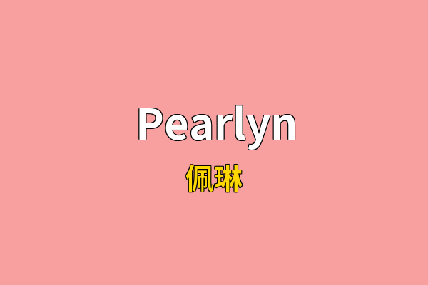 Pearlyn英文名