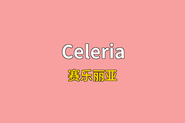 Celeria英文名