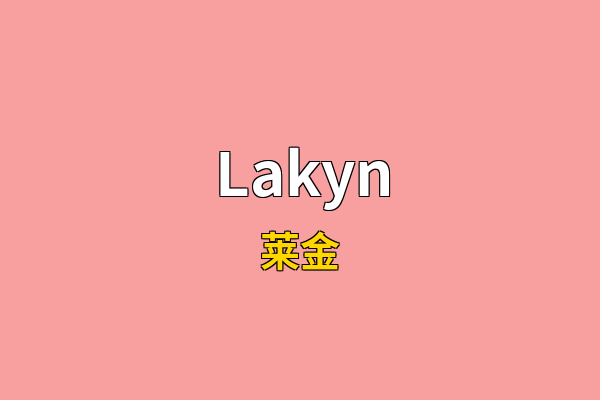 Lakyn英文名