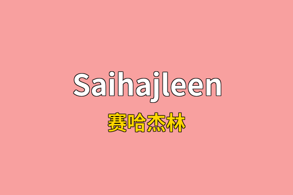 Saihajleen英文名
