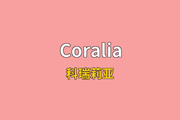 Coralia英文名